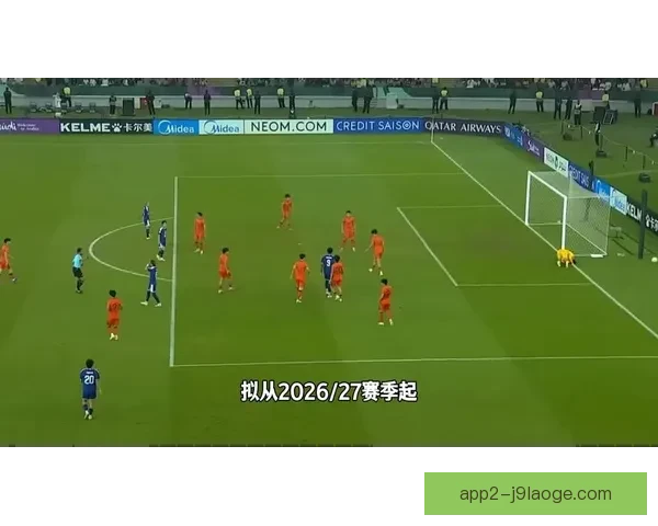亚足联取消亚冠外援出场名额限制或重塑亚洲俱乐部竞争格局新变局