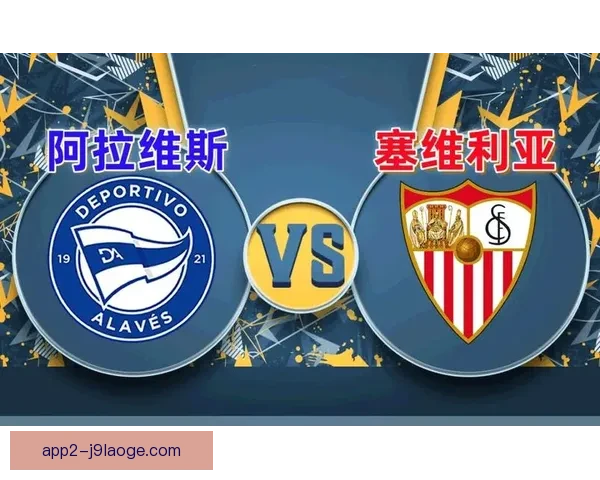 路易斯加西亚执教阿拉维斯表现出色获广泛赞誉球队战术渐趋成熟