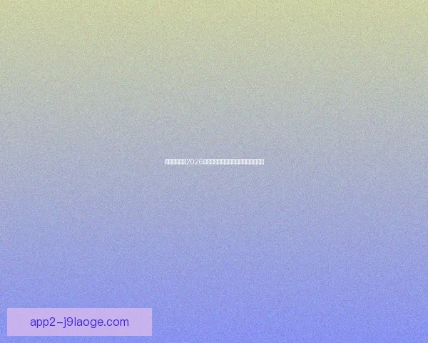 凯恩对阵国米世界杯预选赛对位优势深度解析与战术前瞻全景评估